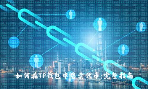 如何在TP钱包中售卖代币：完整指南