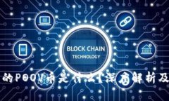 TP钱包中的POOV币是什么？