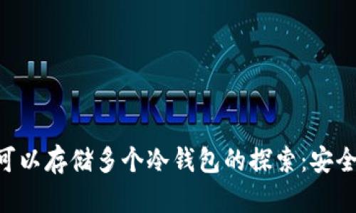一个TP钱包可以存储多个冷钱包的探索：安全、便捷与管理