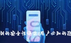 TP钱包导出私钥的安全性评