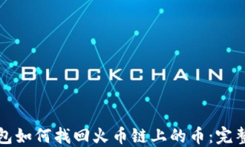 
TP钱包如何找回火币链上的币：完整指南