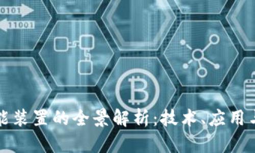 区块链智能装置的全景解析：技术、应用与未来趋势