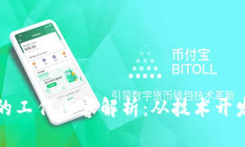 区块链时代的工作内容解析：从技术开发到应用落地
