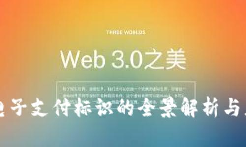 区块链电子支付标识的全景解析与应用前景