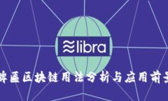 牌匾区块链用法分析与应