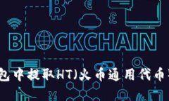 如何在TP钱包中提取HT（火