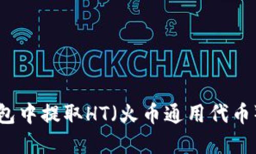 如何在TP钱包中提取HT（火币通用代币）一步步指南