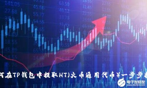如何在TP钱包中提取HT（火币通用代币）一步步指南