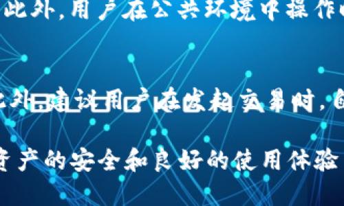   如何解决TP钱包数量未显示的问题 / 

 guanjianci TP钱包,钱包数量未显示,区块链,数字货币 /guanjianci 

在现代数字货币的生态系统中，TP钱包作为一种流行的数字资产存储工具，受到越来越多用户的喜爱。但有时用户在使用TP钱包时，可能会遇到数量未显示的情况，这不仅令用户感到困惑，还可能导致潜在的资金风险。因此，今天本文将详细探讨这一问题的原因及解决方案。

一、什么是TP钱包？
TP钱包是一种以太坊和其他区块链资产的在线钱包，它支持多种数字货币的存储与交易。TP钱包的主要功能包括资产管理、交易记录查询和安全存储等。TP钱包的用户界面友好，方便用户快速上手，尤其适合新手用户。TP钱包采用高标准的加密技术，保障用户数字资产的安全性。

二、TP钱包数量未显示的常见原因
用户在使用TP钱包时遇到数量未显示的问题，可能有以下几个原因：
ul
    listrong网络问题：/strong有时网络连接不稳定可能导致钱包无法正确获取区块链上的数据，从而出现余额未显示的情况。/li
    listrong节点同步问题：/strongTP钱包的运行依赖于节点数据的同步，如果节点没有及时更新，用户的资产数量也可能无法显示。/li
    listrong钱包版本问题：/strong旧版本的钱包可能存在bug，建议用户及时更新到最新版本。/li
    listrong资产分类问题：/strong某些用户可能在多个地址中存储资产，导致他们在查看某一地址的资产时未能找到相应的余额。/li
    listrong区块链网络拥堵：/strong在区块链网络区块拥堵时，钱包转账确认时间可能延长，导致余额未实时更新。/li
/ul

三、如何解决TP钱包数量未显示的问题
针对以上可能导致TP钱包数量未显示问题的原因，用户可以采取以下几种解决方案：
ul
    listrong检查网络连接：/strong确保您的设备能够正常连接互联网，尝试切换不同的网络环境以确认网络问题是否已经解决。/li
    listrong更新钱包版本：/strong定期检查TP钱包的更新信息，下载并安装最新版本。通常更新后，钱包的功能和安全性都会有显著提升。/li
    listrong切换节点：/strong有些TP钱包允许用户手动选择节点，用户可尝试切换不同的节点，看是否能够更好地获取到实时数据。/li
    listrong确认地址和资金分类：/strong仔细检查您输入的地址，确保没有错误，同时确认所有资金是否存储在您当前查看的钱包地址上。/li
    listrong耐心等待：/strong在区块链网络拥堵的情况下，用户需要保持耐心，并等待一段时间后再查看资产变化。/li
/ul

四、如何确保TP钱包的安全性
除了处理数量未显示的问题，用户在使用TP钱包时，更要关注资产的安全性。以下是一些确保TP钱包安全性的建议：
ul
    listrong开启双重验证：/strongTP钱包支持双重验证功能，用户可以通过设置双重验证，增加钱包的安全性。/li
    listrong定期备份：/strong钱包的备份是保护资产的重要措施，使用TP钱包的用户需定期备份私钥和助记词，防止丢失。/li
    listrong保持软件更新：/strong及时更新TP钱包应用程序，以获取最新的安全补丁和功能。/li
    listrong使用强密碼：/strong设置复杂且难以猜测的密码，避免使用生日、手机号等简单信息。/li
    listrong定期检查交易记录：/strong定期查看钱包的交易记录，确保每一笔交易均为本人所发出。若发现异常交易，应立即联系TP钱包支持团队。/li
/ul

五、如何获取TP钱包的最新资讯
对于TP钱包的用户来说，了解最新的资讯是保持使用顺畅的关键。以下是获取TP钱包最新消息的方法：
ul
    listrong官方网站和社交媒体：/strong关注TP钱包的官方网站和社交媒体账号，以获取最新版本、功能及安全资讯。/li
    listrong加入社区讨论：/strong许多用户在不同的社交平台和论坛上分享使用TP钱包的经验及问题，加入这些社区可以获取 hữu ích 信息。/li
    listrong订阅新闻通知：/strong部分数字货币媒体会定期发布有关TP钱包的资讯，用户可以通过订阅相应的电子报获取相关内容。/li
    listrong关注区块链行业动态：/strong时刻关注区块链行业的动态，了解市场变化，能够更好地使用TP钱包，不断用户体验。/li
    listrong参加线上活动：/strong参加TP钱包组织的线上活动或 webinar，获取有关钱包功能、使用技巧的第一手资料。/li
/ul

六、常见问题解答

问题一：TP钱包是否支持所有数字货币？
TP钱包作为一款多币种钱包，其设计初衷是为用户提供便捷的资产管理功能。但并不是所有数字货币均可以在TP钱包中使用。TP钱包通常支持大部分主流数字货币，如以太坊（ETH）、比特币（BTC）等，但对于新兴币种和小型交易所交易的代币，可能需要用户自行确认是否支持。因此，用户在使用TP钱包之前，应提前查阅官方支持的数字资产列表，以便在管理资产时不出现不必要的麻烦。

问题二：TP钱包是否安全？
TP钱包自成立以来，一直致力于为用户提供安全、高效的数字货币存储服务。然而，任何钱包的安全性都跟用户的使用习惯密切相关。TP钱包采用通过加密技术保护用户资产，提高了安全性。此外，钱包还具备备份、恢复、双重认证等功能，为用户资金提供了多层次的安全保护。用户在使用TP钱包时，应遵循安全守则，从而减少潜在的安全风险。

问题三：如何恢复丢失的TP钱包资产？
如果用户不幸丢失了TP钱包的访问权限（如遗忘密码或丢失助记词），恢复资产的难度将非常大。在这种情况下，TP钱包提供了一些恢复措施。用户在创立钱包时，应确保妥善保管助记词和私钥。否则，遗失后可能会导致资产无法找回。因此，用户在使用TP钱包时，务必遵循备份和记录重要信息的习惯，一旦发生丢失事件，可以通过助记词或私钥进行资产恢复。

问题四：如何退出TP钱包账户？
要退出TP钱包账户，用户可以在钱包的设置菜单中找到“退出登录”选项，按照提示完成操作。在退出账户之前，用户最好确认自己的资产已完全转移或备份，以避免任何财产损失。此外，用户在公共环境中操作时，建议在完成所有交易后定期退出账户，确保账户的安全性。

问题五：为什么我的交易会被延迟？
在TP钱包中发起交易后，有时会遇到交易延迟的问题，常见原因包括：网络拥堵、矿工费设置过低、钱包未同步节点等。针对这一问题，用户可给予等待时间，特别是在网络繁忙时。此外，建议用户在发起交易时，自行设定合理的矿工费用，以便提升其交易处理速度。同时，确保TP钱包与区块链网络保持同步，可以帮助减少延迟发生的几率。

综上所述，用户在使用TP钱包的过程中，如果遇到数量未显示的问题，不妨根据以上提供的策略和建议进行排查与解决。同时，定期关注安全性、获取及时资讯，对于确保用户数字资产的安全和良好的使用体验至关重要。