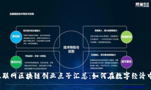 2023年互联网区块链创业点子汇总：如何在数字经济中开创未来