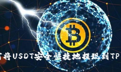 如何将USDT安全快捷地提现到TP钱包
