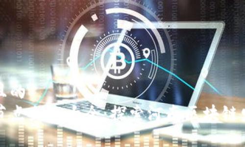 思考一个并且的  
河南区块链节点企业大全：探索河南区块链发展的新动向