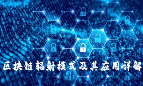 区块链辐射模式及其应用详解