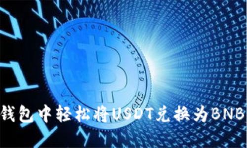 如何在TP钱包中轻松将USDT兑换为BNB：详细指南