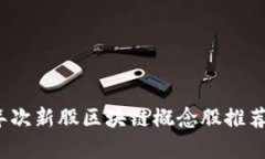 2023年次新股区块链概念股