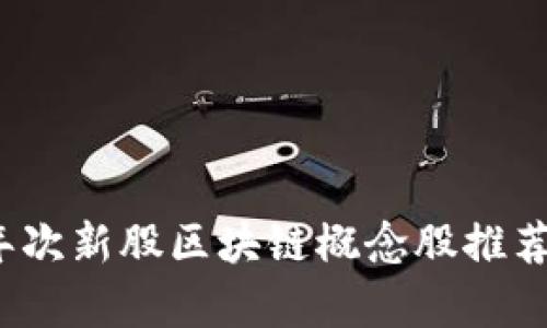 2023年次新股区块链概念股推荐与分析