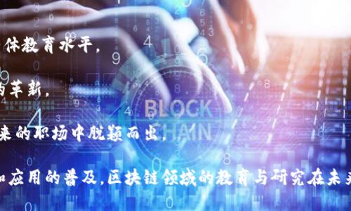   上海区块链高校：推动区块链技术教育与研究的高等院校/  

 guanjianci 上海区块链, 高校, 大学, 区块链教育/ guanjianci 

区块链技术作为一种新兴的底层技术，近年来在金融、物流、医疗、版权等多个领域得到了广泛应用。尤其是在上海这座国际大都市，区块链技术教育和研究也在快速发展。本文将详细探讨上海地区提供区块链相关课程及研究的高校，以及区块链教育的现状、挑战、前景等多个方面，帮助读者全面了解这一领域的动态。

一、上海区块链高校概况
上海是中国的一座科技与经济中心，拥有众多知名大学和研究机构。在区块链技术的教育与研究方面，以下高校表现突出：
ul
    listrong复旦大学/strong：复旦大学计算机科学系和金融学院联合开展区块链相关研究，开设区块链与金融课程，以培养复合型人才。/li
    listrong上海交通大学/strong：交大设有区块链研究中心，致力于区块链技术的基础研究和应用，同时注重与行业的合作。/li
    listrong同济大学/strong：同济大学通过继续教育和公开课程，开设区块链技术基础课程，吸引了很多非计算机专业的学生前来学习。/li
    listrong东华大学/strong：东华大学则从服装、纺织等特别行业出发，探讨区块链在特定行业的应用。/li
/ul

二、区块链技术在教育中的应用
随着区块链技术的迅速发展，各大高校纷纷将其纳入课程体系中。在复旦大学，结合金融学与计算机科学，学生可以深入掌握区块链的原理与应用，从而为今后的职业发展打下坚实的基础。同时，学生们能够参与到实际的区块链项目中，通过实践提高自己的技能。

上海交通大学则设有一系列的研究项目，鼓励学生参与。区块链不仅仅是技术问题，还涉及到法律、经济学等多个学科，因此交大的课程设计非常注重跨学科的融合。

三、上海的区块链研究机构
在高校之外，上海还有一些知名的区块链研究机构。如上海区块链技术研究中心，该中心专注于区块链技术的基础研究、应用开发及行业标准的制定。中心不仅聚集了来自高校的研究人员，还有来自企业的技术精英，推动了区块链的落地和应用。

四、区块链相关职业发展
随着区块链的广泛应用，相关职业也随之增加。在上海，区块链相关岗位主要包括区块链开发工程师、智能合约工程师、区块链架构师等，这些岗位需要具备扎实的编程能力、区块链技术的理解以及项目管理的经验。

许多高校为了满足市场需求，开始开设专门的培训班和实习项目。例如在复旦大学和交大的一些校外合作项目中，学生在学习之余可以参与到实际的区块链项目中去，提高其职业素养和实际工作能力。

五、区块链教育面临的挑战
尽管上海的区块链教育得到了快速发展，但仍面临多重挑战。首先，区块链技术本身变化迅速，教材和课程内容需要不断更新，教师也需要紧跟最新的技术动态。

其次，在教育体系内，课程内容的多样化和跨学科融合依然需要进一步加强。例如，区块链的法律问题、社会影响等领域的课程相对较少。此外，更多的企业参与教育过程，提供实习和实践机会，对于提高教育质量与实际应用也至关重要。

相关问题探讨

问题一：上海区块链高校课程设置有哪些特点？
在讨论上海区块链高校课程设置时，我们可以发现几个关键特点：
第一，课程内容的前沿性。由于区块链技术发展迅速，相关高校在课程设置上十分注重引入最新的技术和理论。例如，在复旦大学，课程中包括了对比特币和以太坊等主流区块链平台的深入分析。
第二，跨学科的课程设计。区块链不仅是计算机科学的问题，还涉及法律、经济以及社会学等多个方向。上海高校往往通过建立跨学科的课程，使学生能够从多角度理解区块链技术及其影响。
第三，实践操作的重视。在很多高校中，学生不仅学习理论知识，还可以参与到实际的区块链项目中，通过具体实践获得更深入的理解。在上海交通大学，学生有机会与企业合作完成区块链项目，这对于学生的职业发展非常有帮助。

问题二：区块链教育如何推动产业发展？
区块链教育的产业推动作用不容小觑。首先，专业的人才培养为区块链行业注入了新鲜血液。上海高校通过开设区块链相关课程，培养了一大批掌握区块链技术的人才，为创业公司和传统企业的技术转型提供了必要的支持。

其次，学校与企业的合作有助于技术转化。许多高校积极开展与本地企业的合作，通过实习、项目合作等形式，促进技术的实用化。例如，复旦大学与多家金融科技公司共建区块链实验室，将理论与实务紧密结合。

最后，区块链教育可以推动创新。通过研究与实践，学生们可以探索区块链技术在不同行业的应用可能性，从而激发新的商业模式和创业机会，这对于提升整个行业的竞争力至关重要。

问题三：如何评估区块链教育的质量？
评估区块链教育的质量主要可以从以下几个方面考虑：
第一，课程内容的及时性和系统性。一门好的区块链课程应及时更新，涵盖区块链的基本理论、应用案例、行业标准等，帮助学生建立系统的知识体系。

第二，师资力量也是重要的评估标准。教师的学术背景、行业经验以及对课题研究的推动能力，都会影响到学生对区块链的理解。

第三，实践机会的提供程度。教育质量与学生参与实际项目的机会有直接关系，越来越多的实践机会可以帮助学生更好地掌握技术，提升综合素质。

第四，行业认可度对教育质量的反映也不可忽视。学校的区块链课程及研究成果受到行业的积极评价，反映出其教育质量的高低。

问题四：区块链技术未来的发展趋势是什么？
区块链技术正处于快速发展过程中，其未来趋势可以从以下几个方面来进行预测：
首先，业务应用将趋于多样化。除了金融领域，区块链在物流、健康医疗、版权保护等领域的应用将越来越普遍。我们可以预计，未来会有更多的新兴行业通过引入区块链技术来提升业务流程与透明度。

其次，技术的发展将更加成熟。随着技术不断进步，区块链的交易速度、安全性和可扩展性将得到显著提升，从而会更广泛地为各行业所接受。

另外，制度与法律的监管也将逐步跟进。随着区块链技术的广泛应用，政府与相关机构可能会提出相应的法规以规范市场秩序，保护消费者权益，确保行业的可持续发展。

问题五：区域合作在区块链教育中的作用是什么？
区域合作在区块链教育中具有非常重要的作用，主要体现在几个方面：
首先，可以实现资源的共享。在上海及周边地区，多所高校和研究机构聚集，通过区域合作可以实现师资、教学资源的互通，有利于提升整体教育水平。

其次，促进跨校及跨领域的合作研究。高校之间的合作可以推动区块链研究项目的实施，带动更多的学术交流与合作，推动技术及应用的革新。

最后，区域合作也能够加强校企联系。通过与本地企业的合作，学校能够更好地了解行业需求，为学生提供更多实践机会，助力他们在未来的职场中脱颖而出。

综上所述，上海的区块链高校在教育、研究及产业应用等多个方面正在发挥着积极的作用。尽管面临各种挑战，但随着技术的不断进步和应用的普及，区块链领域的教育与研究在未来将继续蓬勃发展。