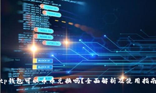 tp钱包可以币币兑换吗？全面解析及使用指南