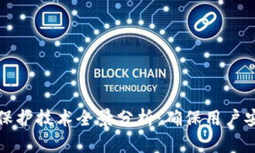 区块链隐私保护技术全景分析：确保用户安全与匿名性