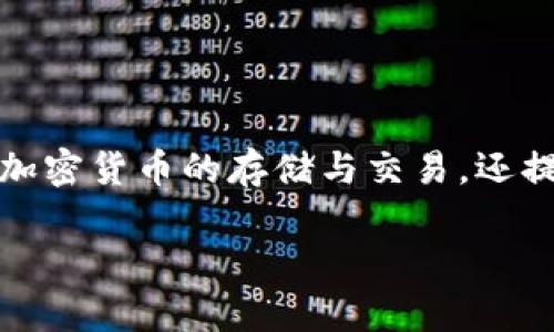 在区块链和数字货币的世界中，TP钱包（TokenPocket Wallet）是一个相对较知名的多链数字货币钱包。TP钱包不仅支持多种加密货币的存储与交易，还提供去中心化应用（dApp）访问等功能。现在我们来回答你提到的“TP钱包项目方是谁”的问题，并且围绕TP钱包展开详细的介绍。

TP钱包项目方是谁？全方位解析TP钱包功能与优势