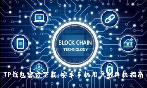 TP钱包官方下载：安卓手机用户的终极指南
