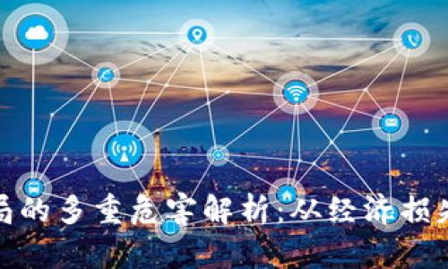 : 区块链骗局的多重危害解析：从经济损失到信任危机