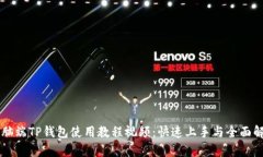 电脑端TP钱包使用教程视频