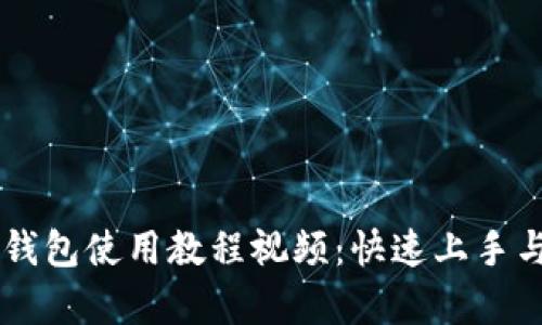 电脑端TP钱包使用教程视频：快速上手与全面解析