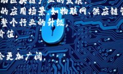   中国区块链发展的特性及