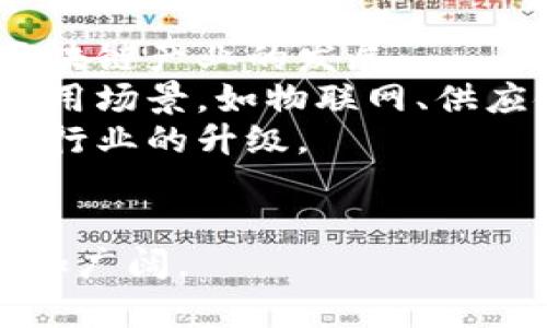   中国区块链发展的特性及其应用前景分析 / 
 guanjianci 区块链, 中国区块链, 特性, 应用前景 /guanjianci 

区块链技术在全球范围内迅速发展，中国作为全球最大的互联网市场之一，区块链技术的发展也相对迅猛。区块链在中国不仅是一项基础技术，更是推动各行各业数字化转型的重要动力。接下来，将从多个方面探讨中国区块链的特性以及其应用前景。

一、中国区块链的技术特性
区块链技术的核心特性主要包括去中心化、透明性、安全性、不可篡改性和可追溯性等。
去中心化是区块链技术的一大创新。它避免了传统中心化网络中的单点故障风险，让数据存储于多个节点，每个节点都有完整的数据备份。这一特性使得区块链在中国的金融、物流、供应链管理等领域中被广泛采用。
其次，区块链的透明性使得所有交易记录都能被网络参与者所查看，这增强了用户的信任度。在中国，一些企业利用这一特性建立了透明的供应链系统，帮助消费者了解商品的来源和流转。
安全性也是区块链的重要特性之一。通过加密技术，交易记录和用户数据能够得到有效保护，降低了数据被恶意篡改的风险。在中国，很多金融机构采用区块链技术来进行安全的金融交易，提升了整个金融体系的安全性。
不可篡改性确保了一旦数据被写入区块链，就无法被改变或删除，这为法律、医疗等行业提供了强有力的证据支持。
可追溯性意味着每一笔交易都留有痕迹，可以溯源查证，特别在食品安全、药品防伪等领域具有重要的应用价值。

二、中国区块链的应用领域
在中国，区块链的应用已经深入到金融、物流、物联网、医疗、版权保护等多个行业。这些行业都在积极探索区块链技术带来的变革和机遇。
在金融领域，区块链用于跨境支付、资产数字化、金融衍生品以及智能合约等方面，极大地提升了金融交易的效率。尤其是在国际贸易中，区块链能够减少交易成本，简化交易流程。
物流行业利用区块链技术提升了信息透明度，确保了货物发送、接收的准确性。在中国的一些大型物流企业中，区块链技术被用于实时信息追踪，减少了货物流转中的信息不对称问题。
在医疗领域，区块链被用于患者信息管理和电子病历的安全存储。通过区块链，医生能够快速、安全地共享患者的医疗记录，促进了医疗信息的互联互通。
版权保护也是区块链技术的一大应用，艺术家的作品可以通过区块链进行登记，建立透明的收益分配机制，保证创作者的合法权益。

三、政策环境与市场反应
中国政府对于区块链发展的重视与支持是整个行业发展的重要推动力。自2019年习近平主席提出要加快区块链技术的应用发展以来，许多地方政府纷纷出台相关政策，推动区块链技术的落地应用。
在政策的引导下，越来越多的企业开始布局区块链技术，形成了以企业为主体的创新生态圈。国家对区块链产业高度重视的态度，也促使市场对区块链技术的关注度和投资热情持续攀升。
与此同时，中国的区块链行业在经历了一段时间的泡沫后，也逐渐回归理性。市场对于区块链的认知也愈发完善。企业在选择区块链解决方案时，更加注重技术的实用性和项目的可持续性。

四、中国区块链面临的挑战
尽管中国的区块链技术发展迅速，但仍然面临一些挑战。技术的复杂性、不成熟的生态系统、行业标准的缺乏以及安全隐患等都是阻碍其发展的因素。
技术复杂性是许多企业在实施区块链项目时遇到的首要难题。虽然区块链具有很强的技术潜力，很多企业仍然对其实施和运维感到无从下手。
不成熟的生态系统对区块链的推广也构成了挑战。目前，中国的区块链应用多为试点项目，缺乏规模化推广的成功案例，使得其他企业在投资时心存顾虑。
行业标准的缺乏使得不同区块链平台之间的兼容性问题亟待解决，这也影响了区块链技术的推广和规范化发展。
此外，区块链的安全隐患及相关的法律法规滞后，可能会导致个人隐私泄露和数据安全问题。因此，建立完善的规章制度也是推动区块链健康发展的重要内容。

五、未来发展趋势与展望
展望未来，中国区块链技术的发展将会呈现出几个关键趋势：一是金融科技与区块链的结合将愈加紧密；二是区块链生态系统将向开放、共享方向发展；三是政策层面会给予更多支持，推动技术落地；四是区块链技术的应用场景将不断拓宽，行业应用将越发丰富。
金融科技领域的合作将进一步加速，如银行、保险等传统金融机构与区块链公司合作，共同探索新的金融产品与服务。通过区块链技术，金融机构的业务流程将被重塑，创造出更为高效、安全的金融服务。
在生态系统方面，区块链的开放与共享特性将促使更多的中小企业参与其中，形成良好的创新氛围。不同企业之间的合作将在区块链项目中日益增多，技术与资源将被高效整合。
市场与政策的良性互动将推动区块链技术的成熟发展，给予创新企业更多的生存空间和发展机会。随着区块链应用案例的增加，市场将会逐渐形成对区块链的普遍认可。
总的来说，虽然中国区块链仍面临诸多挑战，但随着技术的不断发展和政策的积极引导，未来将会迎来更好的发展机遇，推动各行各业的数字化转型。

相关问题分析

1. 区块链在中国的实际应用案例有哪些？
在中国，许多企业和机构通过实际应用区块链技术来提升效率和安全性。以下是几个代表性的应用案例：
首先，在金融行业，蚂蚁金服推出的区块链服务可以为跨境支付提供支持，提升了交易效率，降低了成本。此外，中国人民银行也在积极研究和推动数字人民币的上线，区块链技术在其中扮演着极其重要的角色。
其次在物流行业，JD物流推出的区块链追溯系统，使消费者能够清晰查看商品的物流信息，从而确保商品的质量与安全。此外，云南白药在其药品管理中应用区块链技术，提升了药品的可追溯性。
再者，在医疗领域，数字医疗平台通过区块链技术实现病历的安全存储与共享，提高了医疗服务的效率与准确性。这些案例展示了区块链在不同领域的应用潜力，也为其他企业提供了有益的借鉴。

2. 区块链会对传统行业带来怎样的变革？
区块链技术的落地将为传统行业带来革命性的变革：
首先，区块链技术能够提高数据的透明性与可靠性，传统行业在流程管理中可以借助区块链技术实现实时监测和数据共享，从而提升整体效率。
其次，区块链技术的应用能够大幅降低运营成本。由于其去中心化的特性，很多传统中介环节将被削减，企业之间的交易成本将大幅降低。
再者，区块链技术提升了数据安全性，使企业避免了数据泄露和篡改的风险，从而提升了消费者的信任感。在金融、能源、医疗等敏感行业中，这一点尤为重要。
最后，区块链技术还可以促进行业间的合作与互动，推动各方资源的整合，形成更为紧密的产业生态。

3. 中国的区块链技术如何保障数据隐私？
数据隐私是区块链技术落实中的重要方面，以下是保障数据隐私的几种方式：
首先，通过加密技术，区块链确保了交易数据的安全。所有的信息都经过加密处理，只有特定的用户才能解读，有助于保护个人信息。
其次，区块链采用了分布式存储方式，减少了单点数据存储的风险，大大提高了数据的安全性。在数据洩露事件频发的今天，这为用户提供了更高的信任基础。
再者，区块链技术支持多重身份验证和权限管理，确保只有授权用户才能访问特定的数据，保障数据隐私。
此外，在监管层面，中国政府也在推动相关法律法规的建立，以保护用户的个人隐私，确保区块链技术的健康发展。

4. 区块链与人工智能的结合对中国经济有什么潜力？
区块链与人工智能的结合将为中国经济带来新的增长点，以下是潜在的影响：
首先，区块链可以为人工智能提供一个安全、透明的数据平台，帮助AI算法有效训练和学习，提升决策的准确性。
其次，通过区块链技术，提高人工智能模型的透明度与可解释性，使用户能够追溯决策的来源，增强用户信任。
在智能合同领域，结合AI技术的区块链系统可以自动执行合约条款，极大提高交易效率，降低人为操作失误的风险。
综上所述，区块链与人工智能的结合将推动中国经济的转型升级，提升整体社会效益和经济运行效率。

5. 未来五年，中国区块链行业的发展走势如何？
未来五年，中国区块链行业将经历快速发展的阶段，主要表现为以下几个方面：
首先，政策将继续支持区块链的技术创新与应用落地，形成健康的产业生态。各地方政府将推出更多的试点项目，推动区块链产业的发展。
其次，区块链技术将不断升级，解决目前存在的性能瓶颈和安全问题。随着技术的进步，区块链将可能完成更加复杂的应用场景，如物联网、供应链管理等。
再者，企业对于区块链的认知将日益提升，越来越多的企业将主动寻求区块链解决方案，实现自身数字化转型，带动整个行业的升级。
最后，随着应用案例的增多和市场认可度的提高，区块链将成为中国经济转型的重要推动力，提升社会整体效率与价值。

综上所述，中国的区块链技术在发展和应用过程中呈现出多样化的特性与前景。虽然面临挑战，但其未来的发展将会更加广阔。