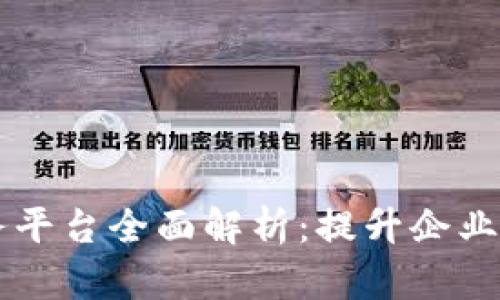 区块链客户服务平台全面解析：提升企业服务效率的利器