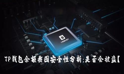 TP钱包余额截图安全性分析：是否会被盗？
