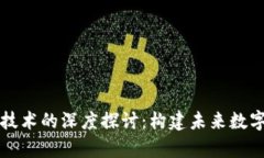 区块链跨学科技术的深度