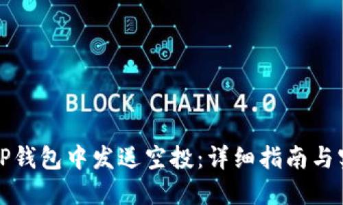 如何在TP钱包中发送空投：详细指南与实用技巧