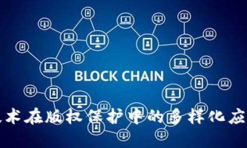 探索区块链技术在版权保护中的多样化应用与作品种类