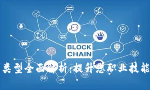 区块链培训类型全面解析：提升您职业技能的最佳选择