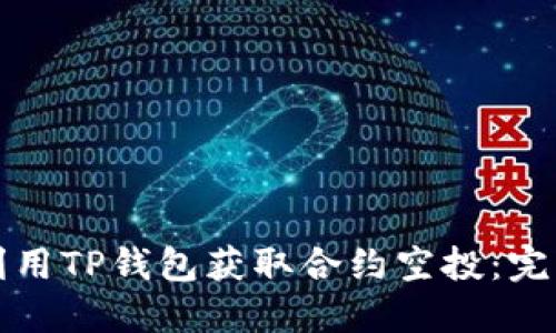 如何利用TP钱包获取合约空投：完整指南