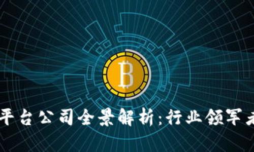 区块链保全平台公司全景解析：行业领军者与新兴势力