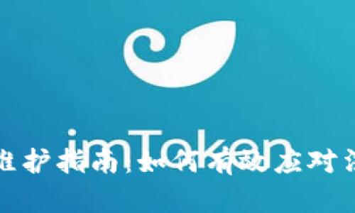 TP钱包法币维护指南：如何有效应对法币交易问题