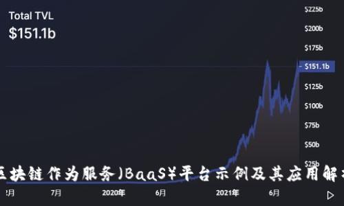 区块链作为服务（BaaS）平台示例及其应用解析