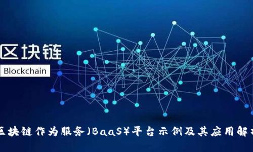 区块链作为服务（BaaS）平台示例及其应用解析
