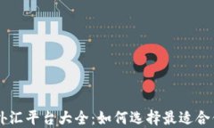 中国区块链外汇平台大全