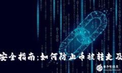 : TP钱包安全指南：如何防