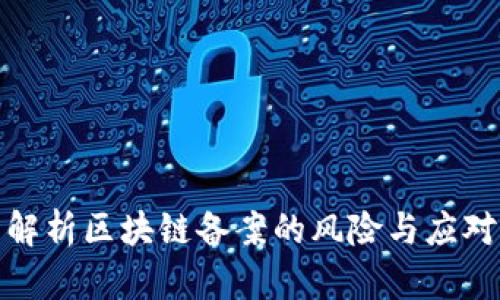 全面解析区块链备案的风险与应对策略