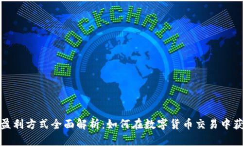 TP钱包盈利方式全面解析：如何在数字货币交易中获得收益