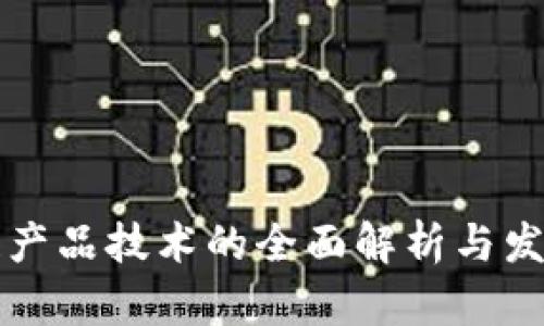 区块链产品技术的全面解析与发展方向
