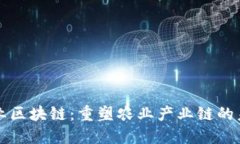 农业区块链：重塑农业产