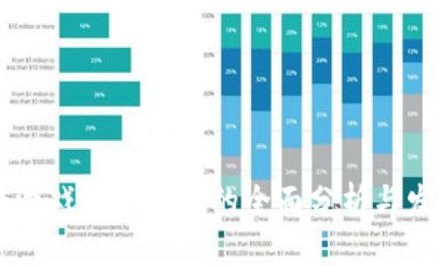 区块链游戏生态基金的全面分析与发展趋势