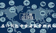 如何在TP钱包中查看和管理