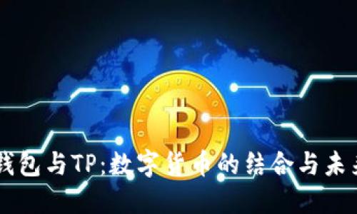 麦子钱包与TP：数字货币的结合与未来展望